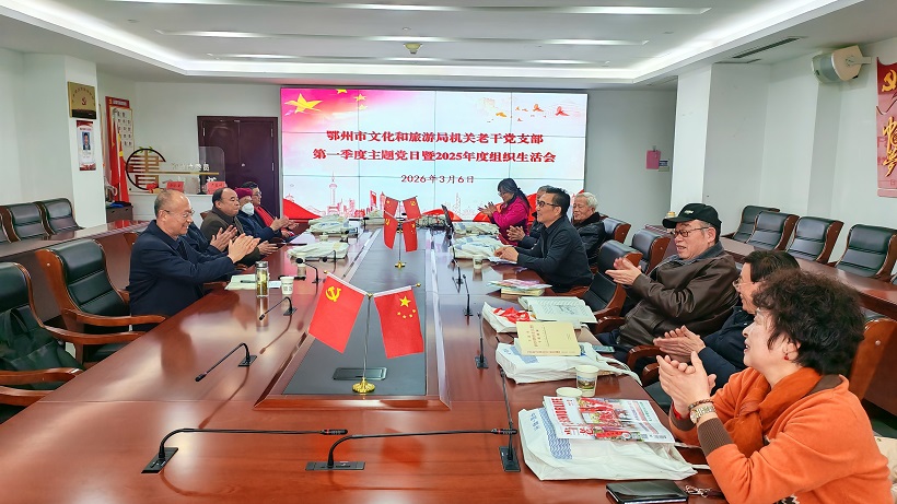 <a href="./xwdt/wlyw/202603/t20260306_753023.html">市文旅局机关老干党支部召开2026年第一季度主题党日暨2025年度组织生活会</a>