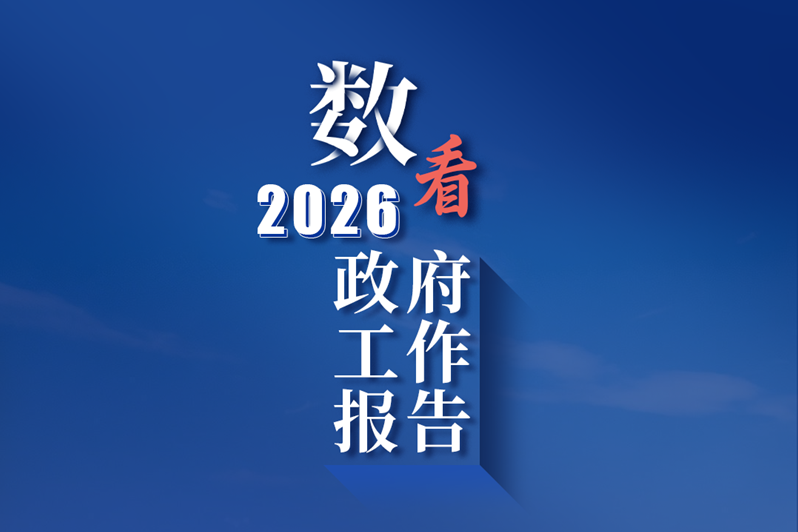 <a href="./xwdt/wlyw/202603/t20260306_752888.html">《政府工作报告》上的二维码</a>