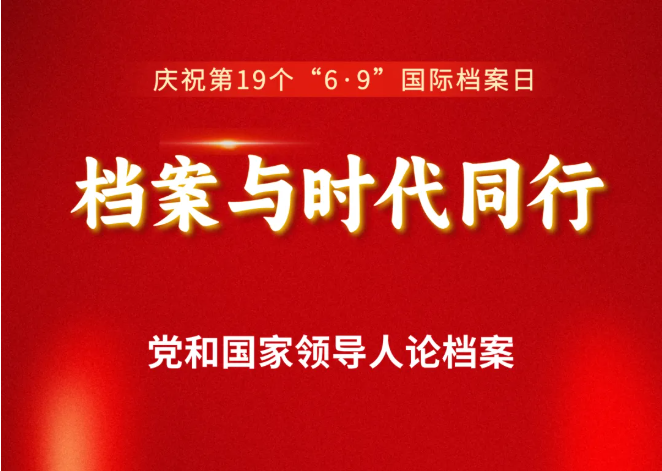 <a href="./xwdt/wlyw/202605/t20260529_766287.html">国际档案日 | 党和国家领导人论档案（附：海报）</a>