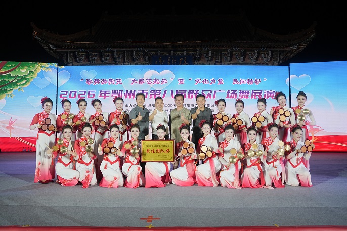 <a href="./xwdt/wlyw/202607/t20260727_774950.html">歌舞游荆楚 大家艺起来——鄂州第八届群众广场舞展演热力全开</a>