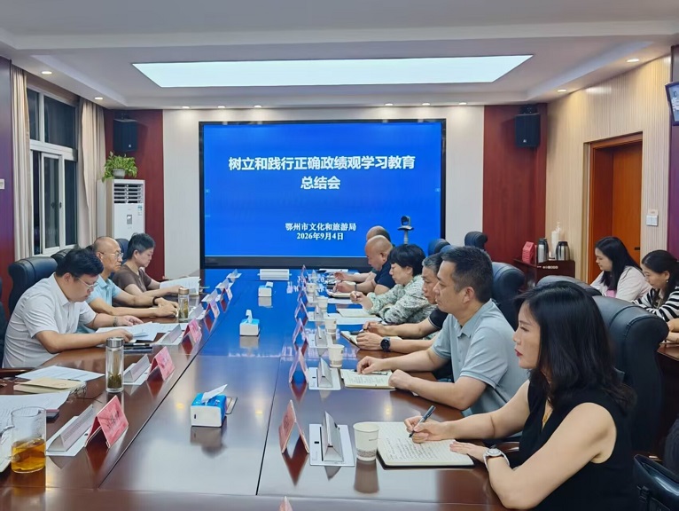 <a href="./xwdt/wlyw/202609/t20260904_781983.html">鄂州市文化和旅游局召开树立和践行正确政绩观学习教育总结会</a>
