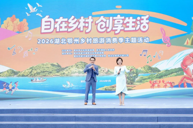 <a href="./xwdt/wlyw/202609/t20260930_785845.html">撸蟹、听歌、逛潮市，湖北鄂州乡村旅游消费季启动！</a>